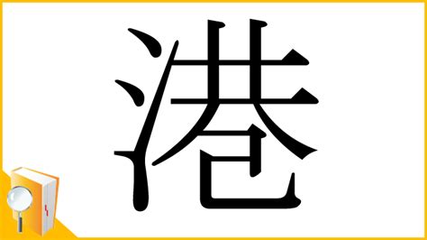 港 漢字|漢字「港」の部首・画数・読み方・筆順・意味など